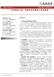 宏观策略日报：我国研发经费投入再创新高