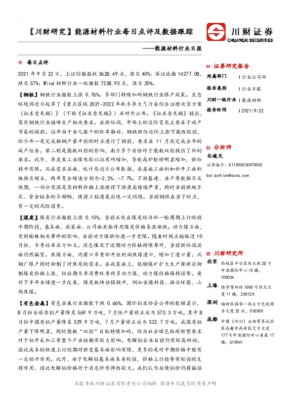 【川财研究】能源材料行业每日点评及数据跟踪