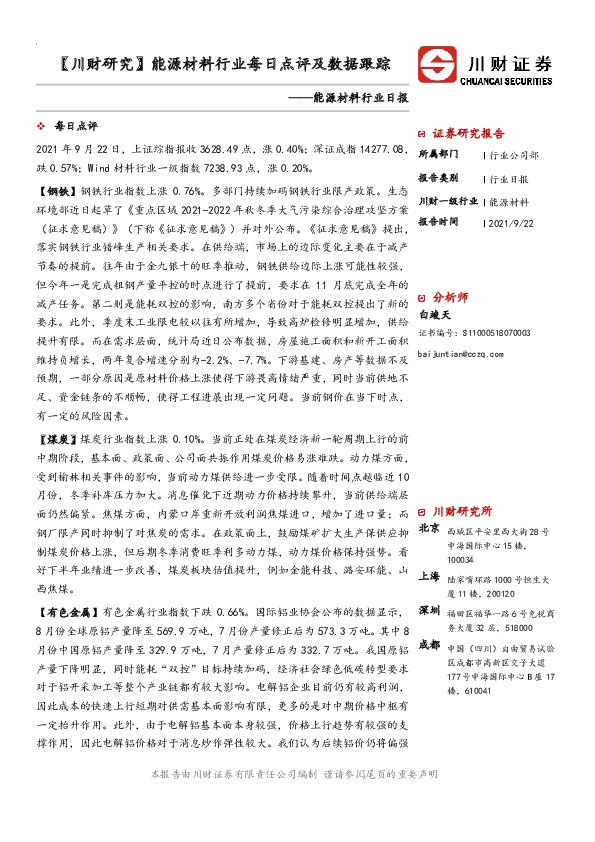 【川财研究】能源材料行业每日点评及数据跟踪