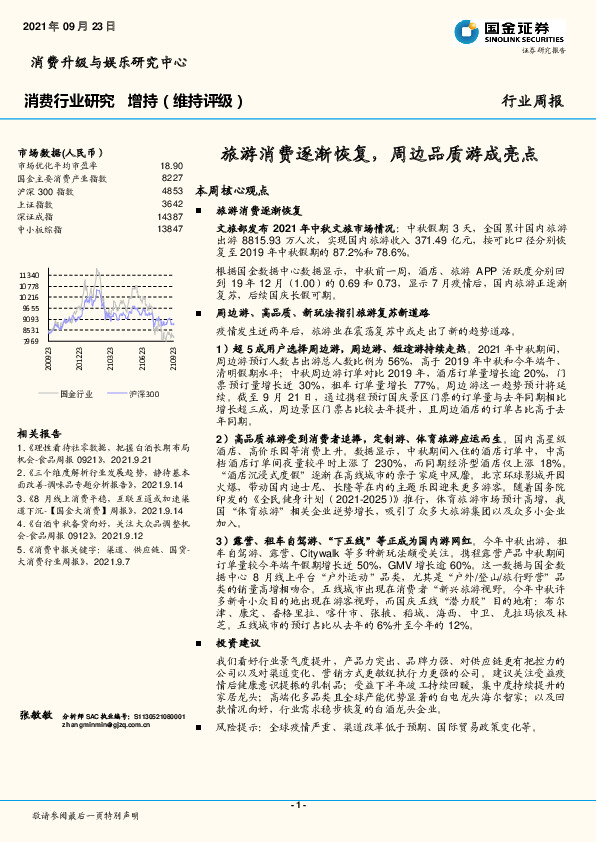 消费行业周报：旅游消费逐渐恢复，周边品质游成亮点