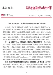 经济金融热点快评2021年第164期（总第600期）：Taper将如期而至，不确定性风险转向美国债务上限问题