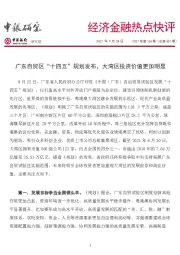 经济金融热点快评2021年第165期（总第601期）：广东自贸区“十四五”规划发布，大湾区投资价值更加明显