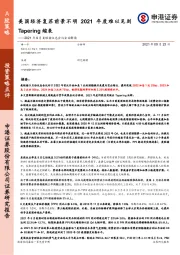 2021年9月美联储议息会议全面解读：美国经济复苏前景不明2021年度难以见到Tapering缩表