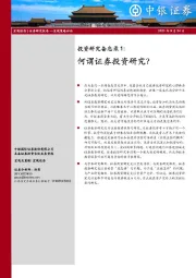 投资研究备忘录1：何谓证券投资研究？