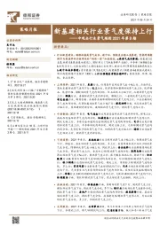 中观全行业景气跟踪2021年第8期：新基建相关行业景气度保持上行