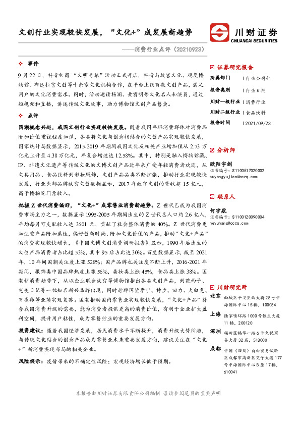 消费行业点评：文创行业实现较快发展，“文化+”成发展新趋势