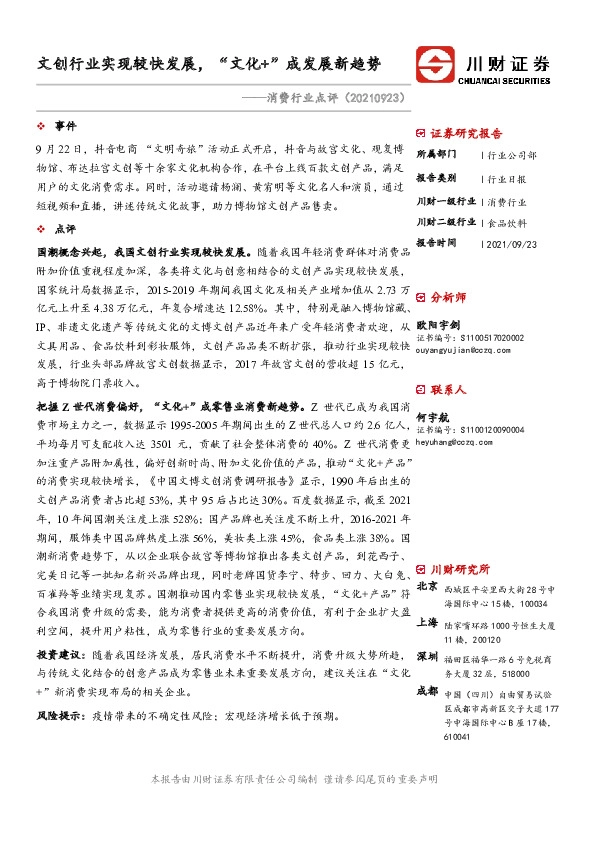 消费行业点评：文创行业实现较快发展，“文化+”成发展新趋势