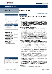 易方达中证国企一带一路ETF投资价值分析：业绩出色、行业风口