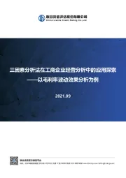 以毛利率波动效果分析为例：三因素分析法在工商企业经营分析中的应用探索