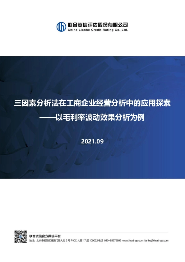 以毛利率波动效果分析为例：三因素分析法在工商企业经营分析中的应用探索
