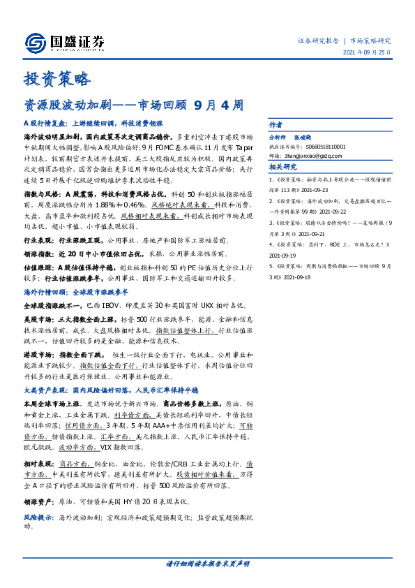 市场回顾9月4周：资源股波动加剧