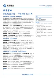 市场回顾9月4周：资源股波动加剧