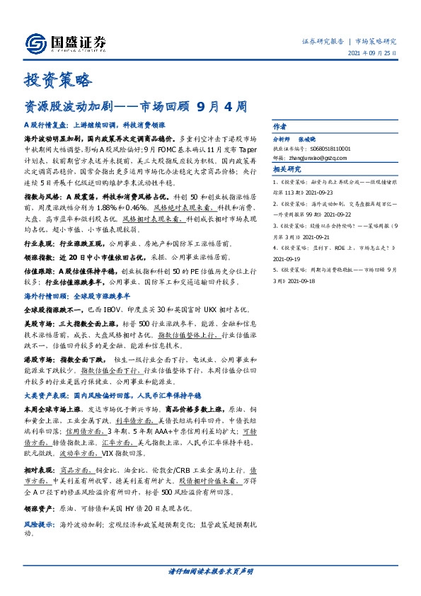 市场回顾9月4周：资源股波动加剧