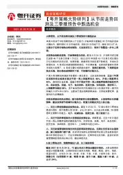 【粤开策略大势研判】从节前走势回测及三季报预告中甄选机会