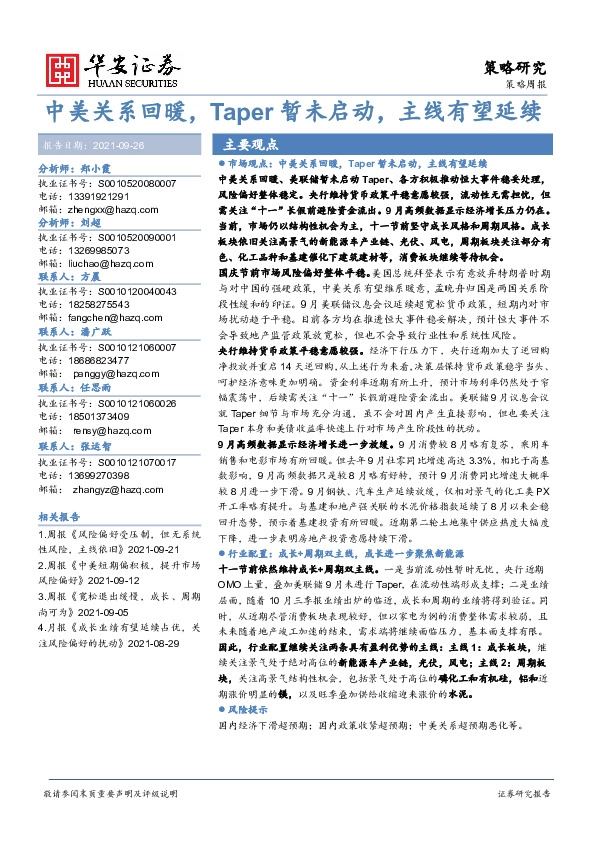 策略周报：中美关系回暖，Taper暂未启动，主线有望延续