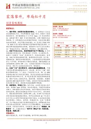 投资策略周报：震荡攀升，布局红十月