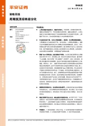 策略周报：周期筑顶后将迎分化