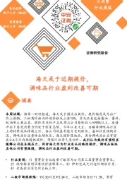 大消费行业周报：海天或于近期提价，调味品行业盈利改善可期