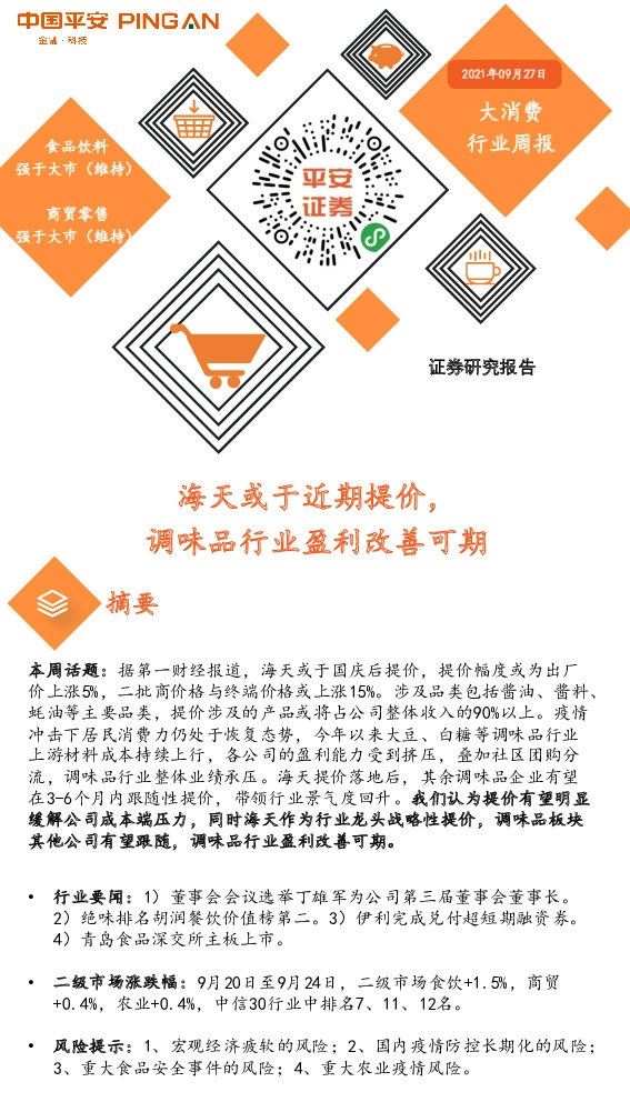 大消费行业周报：海天或于近期提价，调味品行业盈利改善可期