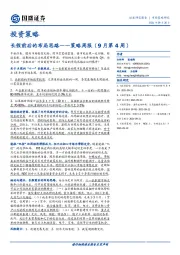 策略周报（9月第4周）：长假前后的布局思路