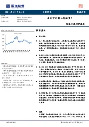 策略专题研究报告：盈利下行期如何配置？