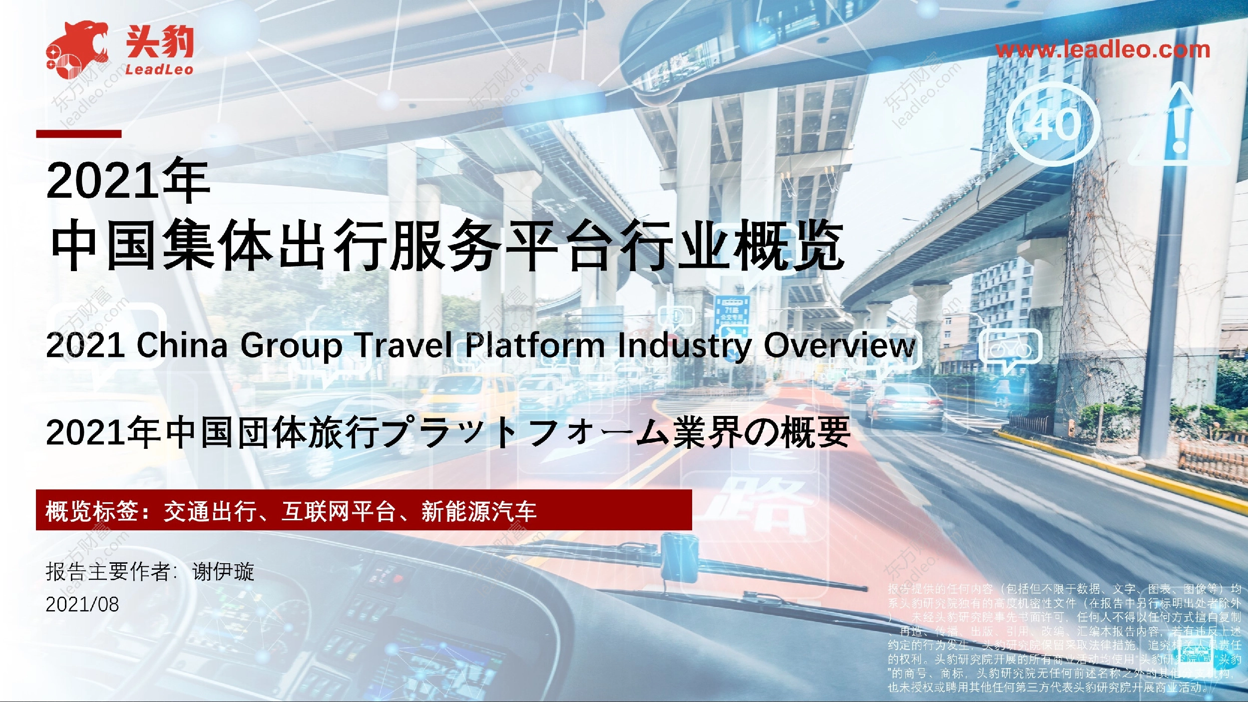 2021年中国集体出行服务平台行业概览