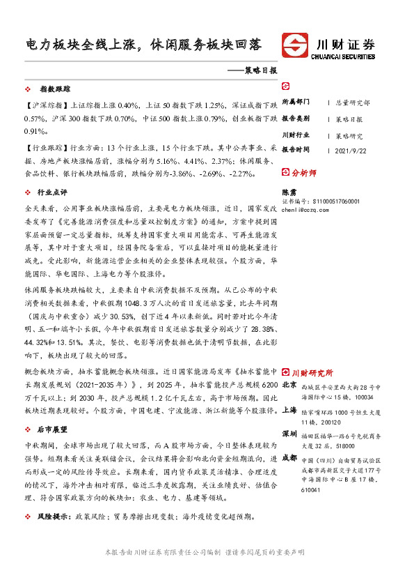 策略日报：电力板块全线上涨，休闲服务板块回落