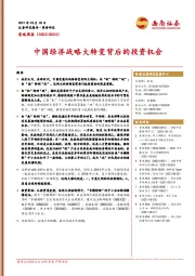 策略周报：中国经济战略大转变背后的投资机会