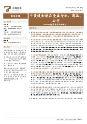 中美贸易系列专题之二:中美缓和潜在受益行业、商品、公司