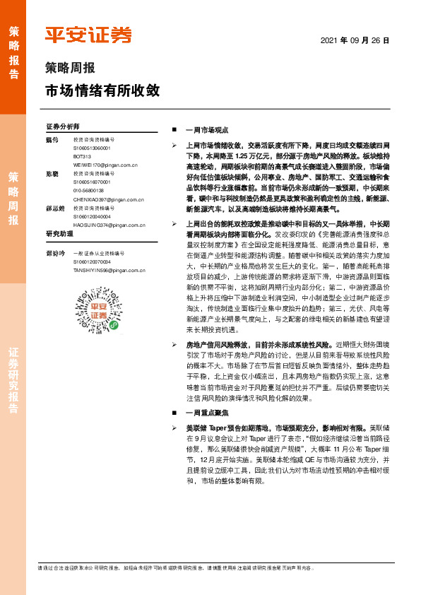 策略周报：市场情绪有所收敛