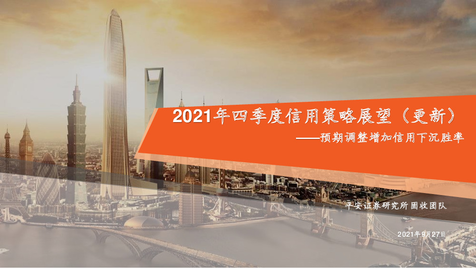 2021年四季度信用策略展望（更新）：预期调整增加信用下沉胜率