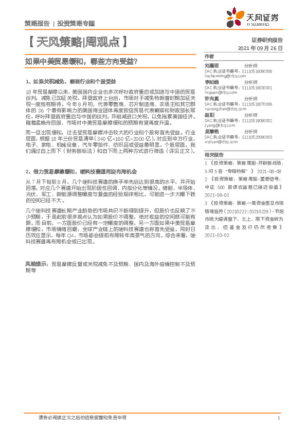 【天风策略|周观点】如果中美贸易缓和，哪些方向受益？