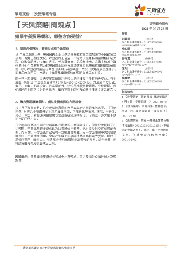 【天风策略|周观点】如果中美贸易缓和，哪些方向受益？