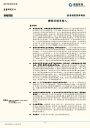 策略周报：解铃还须系铃人
