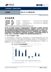 2021年10月策略月报：变化的形势