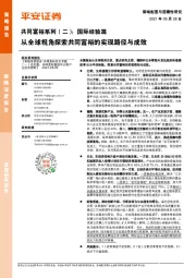 共同富裕系列（二）：国际经验篇：从全球视角探索共同富裕的实现路径与成效