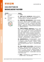 全球大类资产配置月报：联储加息或受制于经济弱势