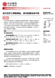 宏观策略日报：央行召开三季度例会，货币政策总体中性