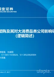 社区团购及其对大消费品类公司影响研究（逻辑简述）