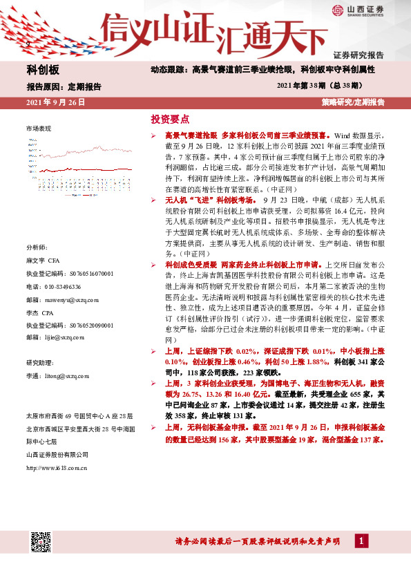 动态跟踪：高景气赛道前三季业绩抢眼，科创板牢守科创属性2021年第38期（总38期）