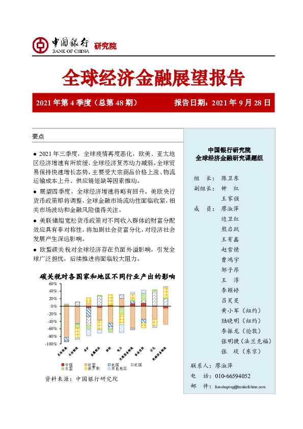 全球经济金融展望报告2021年第4季度（总第48期）