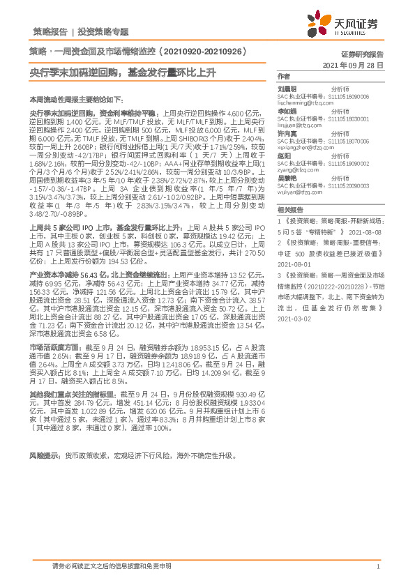 策略·一周资金面及市场情绪监控：央行季末加码逆回购，基金发行量环比上升