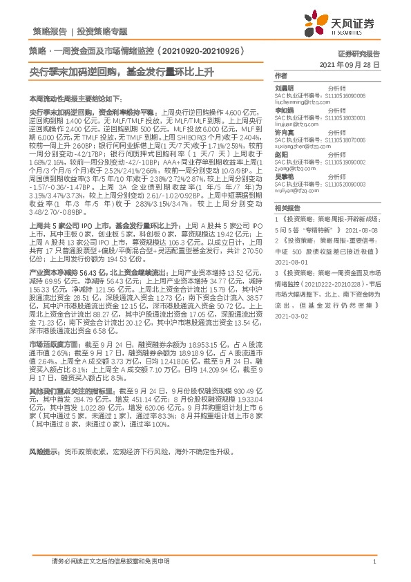 策略·一周资金面及市场情绪监控：央行季末加码逆回购，基金发行量环比上升