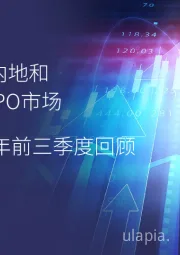 2021年前三季度回顾：中国内地和香港IPO市场