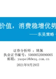 市场温度计：资金偏向价值，消费稳增优势或将凸显