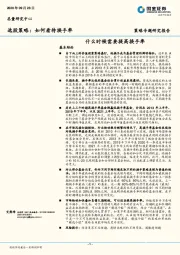 策略专题研究报告：什么时候需要提高换手率