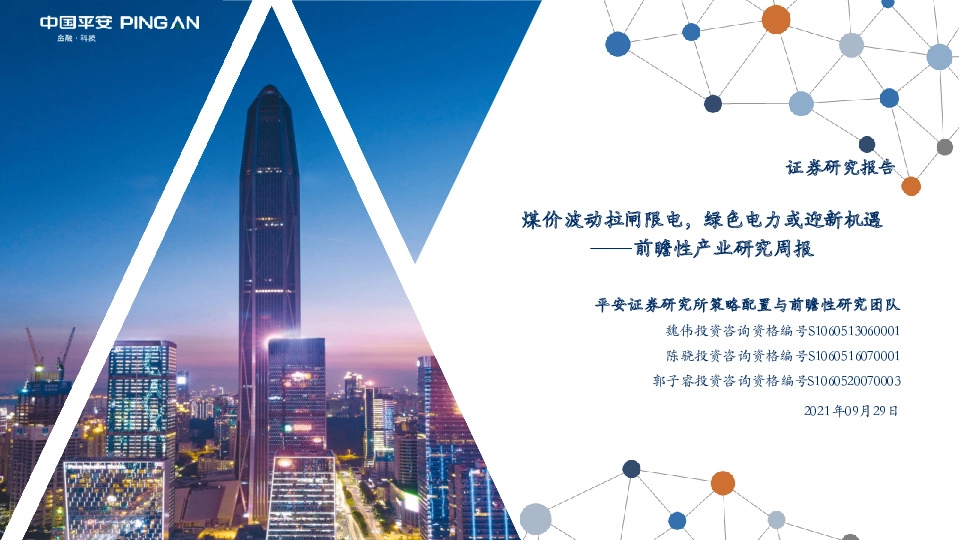 前瞻性产业研究周报：煤价波动拉闸限电，绿色电力或迎新机遇