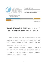 全球疫苗接种超60亿剂，美国服务业PMI创14个月新低丨全球疫情与经济观察（2021年9月27日）