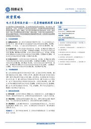 投资策略：电力交易明显升温——交易情绪跟踪第114期