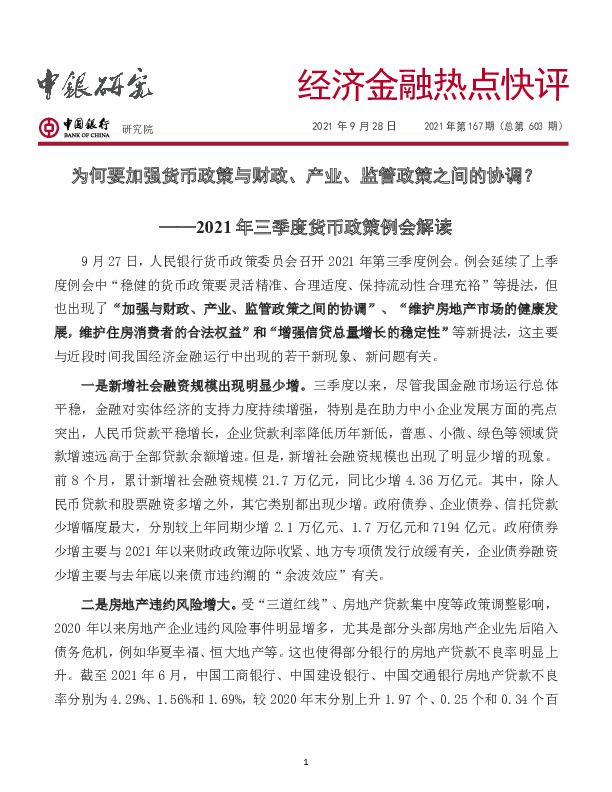 经济金融热点快评2021年第167期（总第603期）：2021年三季度货币政策例会解读-为何要加强货币政策与财政、产业、监管政策之间的协调？